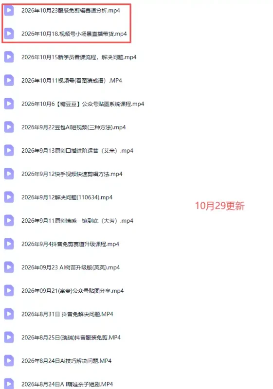 2026新版AI短视频带货实战课-更新10月30：抖音+快手+视频号三大平台，系统掌握AI内容与电商运营玩法-大伟资源网