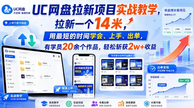 UC网盘拉新项目实战教学,拉新一个14米,用最短的时间学会、上手、出单,有学员20余个作品,轻松斩获2w+收益(更新1030)-大伟资源网