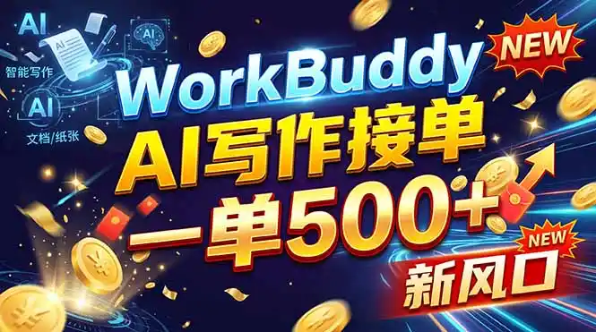 WorkBuddy+AI自动写稿，一单一结，0基础也能日赚200-500+-大伟资源网