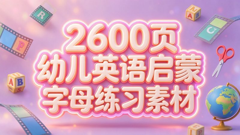 2600页幼儿英语启蒙字母练习素材-大伟资源网