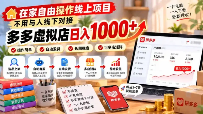 在家自由操作线上项目，不用与人线下对接，多多虚拟店日入 1000+-大伟资源网