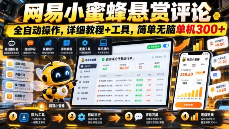 网易小蜜蜂悬赏评论，全自动操作，详细教程+工具，简单无脑单机300+【揭秘】-大伟资源网