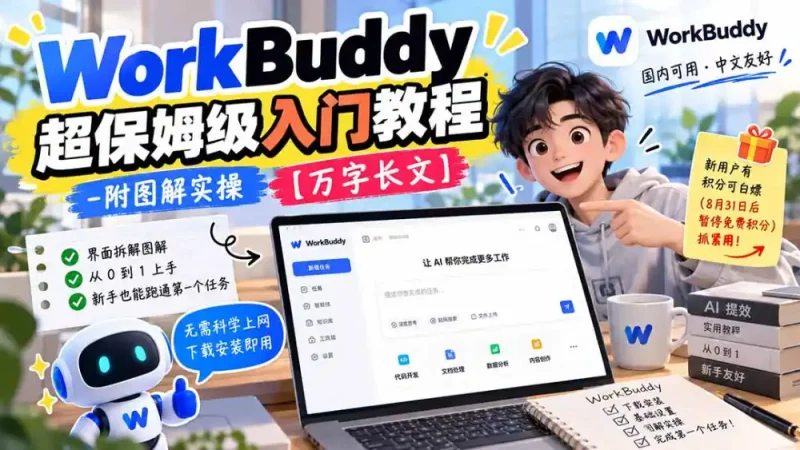 WorkBuddy 超保姆级入门教程-附图解实操 【万字长文】-大伟资源网