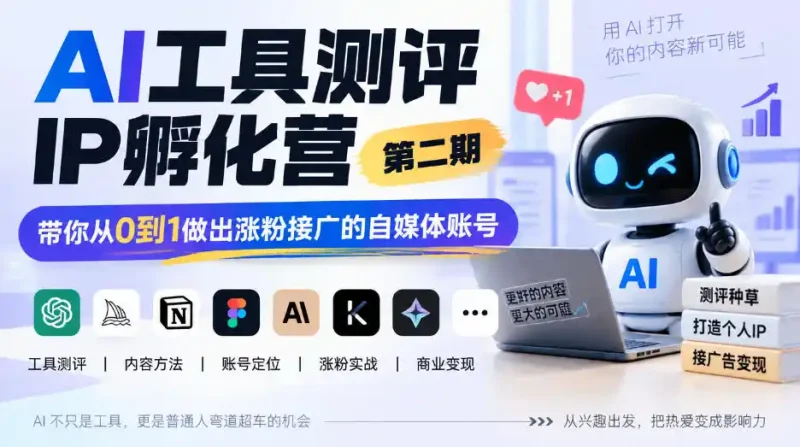 AI工具测评IP孵化营第二期，带你从0到1做出涨粉接广的自媒体账号-大伟资源网