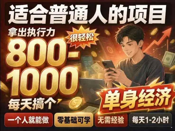 单身交友社群，普通人拿出执行力一个人每天搞个800-1k很轻松，普通人随时入局，无需经验【揭秘】-大伟资源网