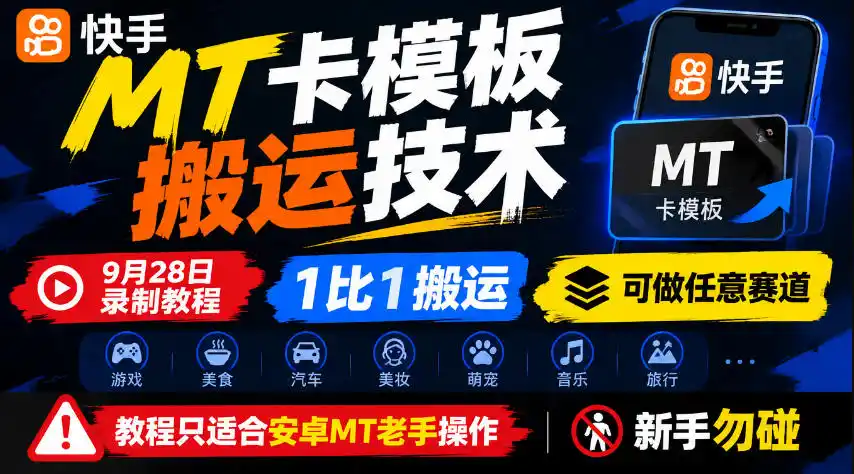 快手MT卡模板搬运技术,9月28日录制教程,1比1搬运,可做任意赛道,教程只适合安卓MT老手操作,新手勿碰