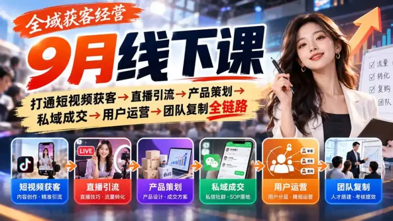 全域获客经营9月线下课：打通短视频获客→直播引流→产品策划→私域成交→用户运营→团队复制全链路-大伟资源网