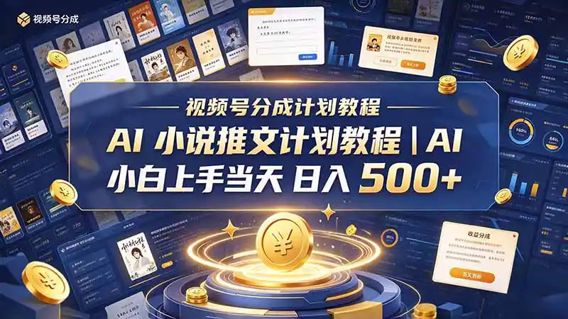 最新视频号分成计划教程｜AI 小说推文，小白上手当天日入 500+-大伟资源网