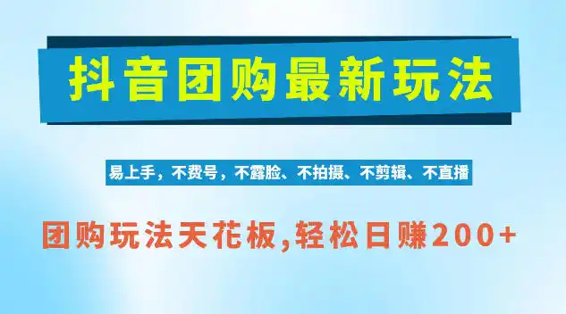 抖音AI团购项目，独家技术，无需拍摄剪辑，项目红利期轻松日入200+【揭秘】-大伟资源网