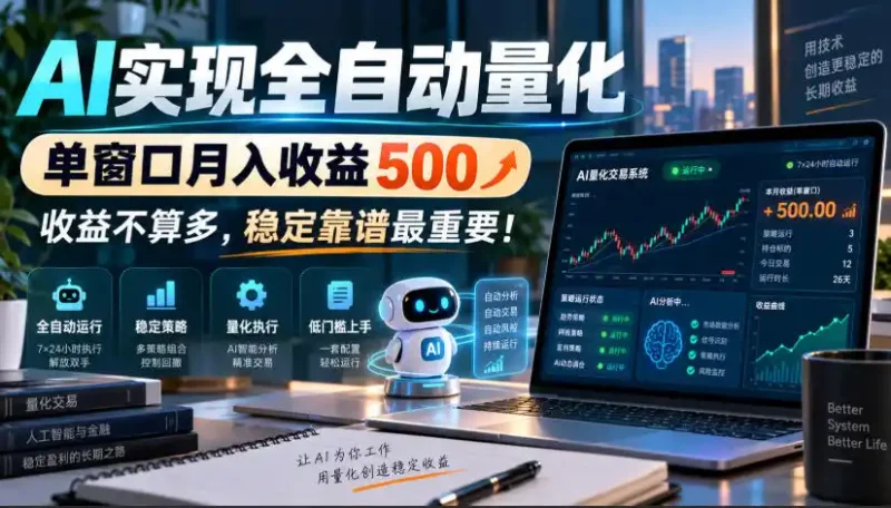 AI实现全自动量化，单窗口月入收益500，收益不算多，稳定靠谱最重要！【揭秘】-大伟资源网