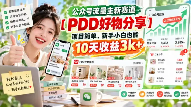 公众号流量主新赛道【PDD好物分享】,项目简单,新手小白也能10天收益3k+-大伟资源网
