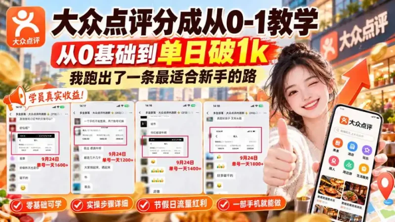 【无水印】大众点评分成从0-1教学-更新1012，从0基础到单日破1k，我跑出了一条最适合新手的路-大伟资源网