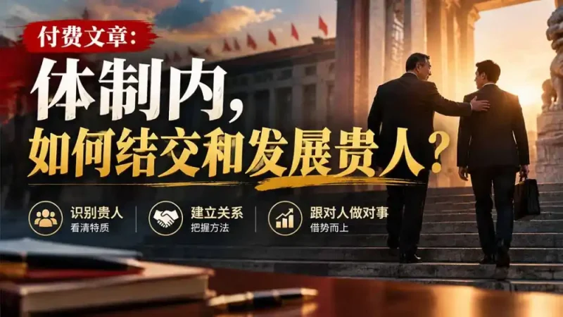 【无水印】付费文章:体制内,如何结交和发展贵人?-大伟资源网