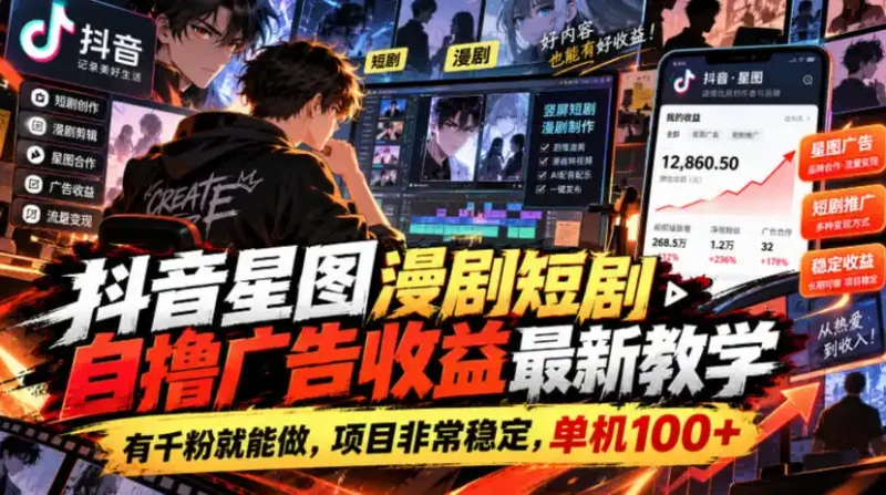抖音星图漫剧短剧自撸广告收益最新教学，有千粉就能做，项目非常稳定，单机100+-大伟资源网