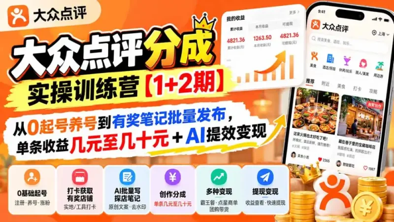 大众点评分成实操训练营【1+2期】：从0起号养号到有奖笔记批量发布，单条收益几元至几十元+AI提效变现-大伟资源网