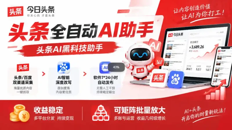 今日头条AI助手，AI自动改写优化，一键发布头条，小白轻松上手，可批量矩阵放大收益【揭秘】-大伟资源网