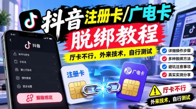 抖音注册卡/广电卡脱绑教程，厅卡不行，外来技术，自行测试-大伟资源网