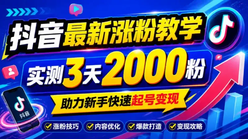 10月底抖音最新涨粉教学，实测3天2000粉，助力新手快速起号变现-大伟资源网