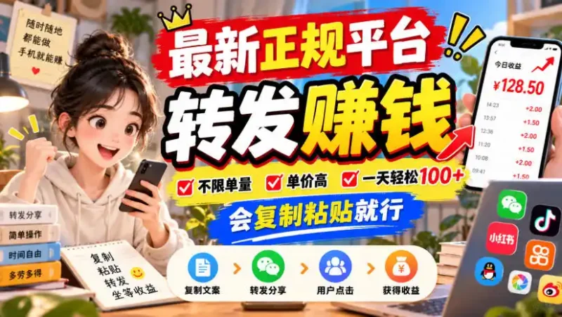 最新正规平台，转发賺钱，不限单量，单价高，一天轻松100+，会复制粘贴就行【揭秘】-大伟资源网