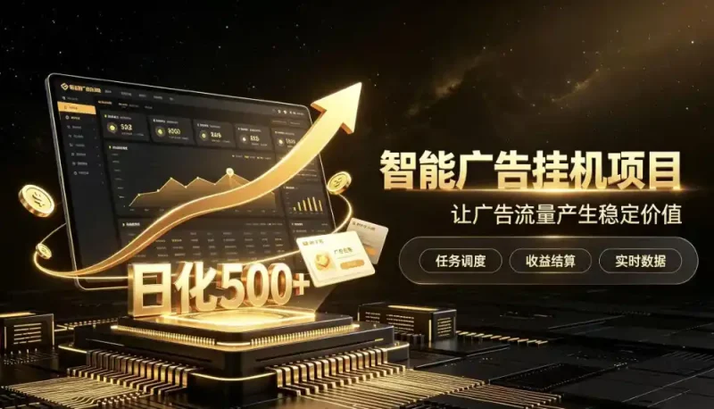 稀缺宝藏项目公开招募，低风险把握月入过万良机，无需复杂基础，上手简单【揭秘】-大伟资源网