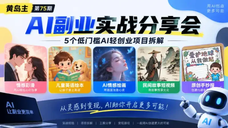 黄岛主75期AI副业分享会｜5个低门槛AI轻创业项目拆解：情感彩漫、儿童英语绘本、AI情感绘画、民间故事短视频、原创手抄报全赛道-大伟资源网