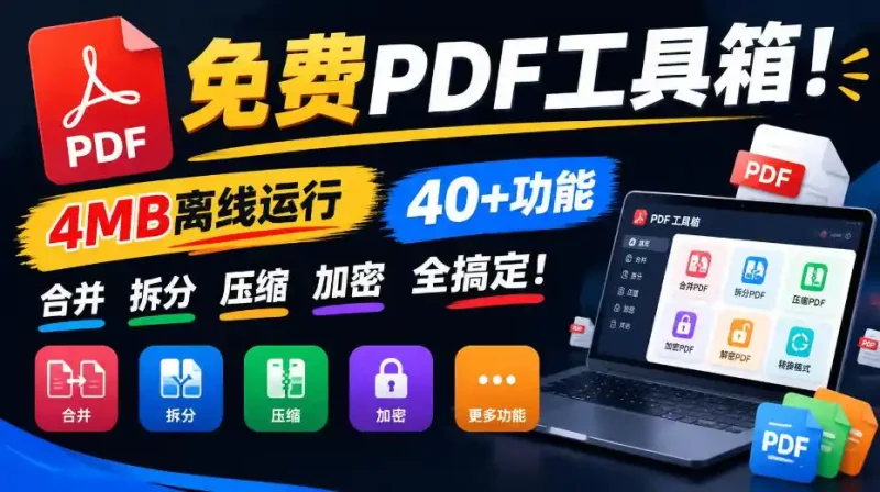 免费PDF工具箱！4MB离线运行，40+功能，合并拆分压缩加密全搞定！-大伟资源网