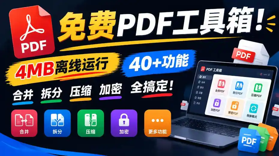 免费PDF工具箱！4MB离线运行，40+功能，合并拆分压缩加密全搞定！