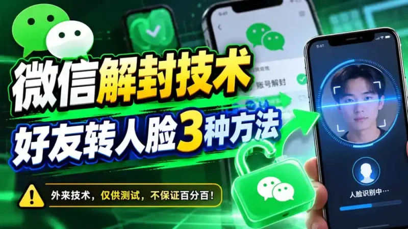 微信解封技术，好友转人脸3种方法-大伟资源网