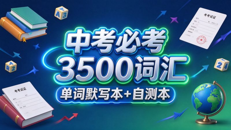 《中考必考3500词汇》单词默写本+自测本-大伟资源网
