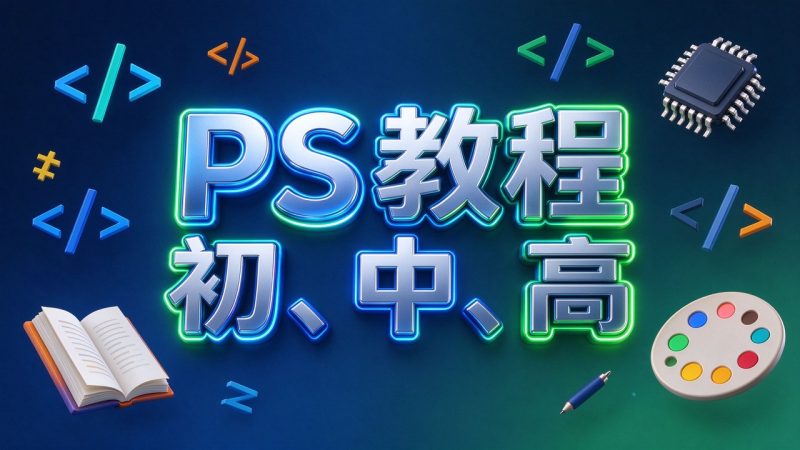 PS教程初、中、高-大伟资源网