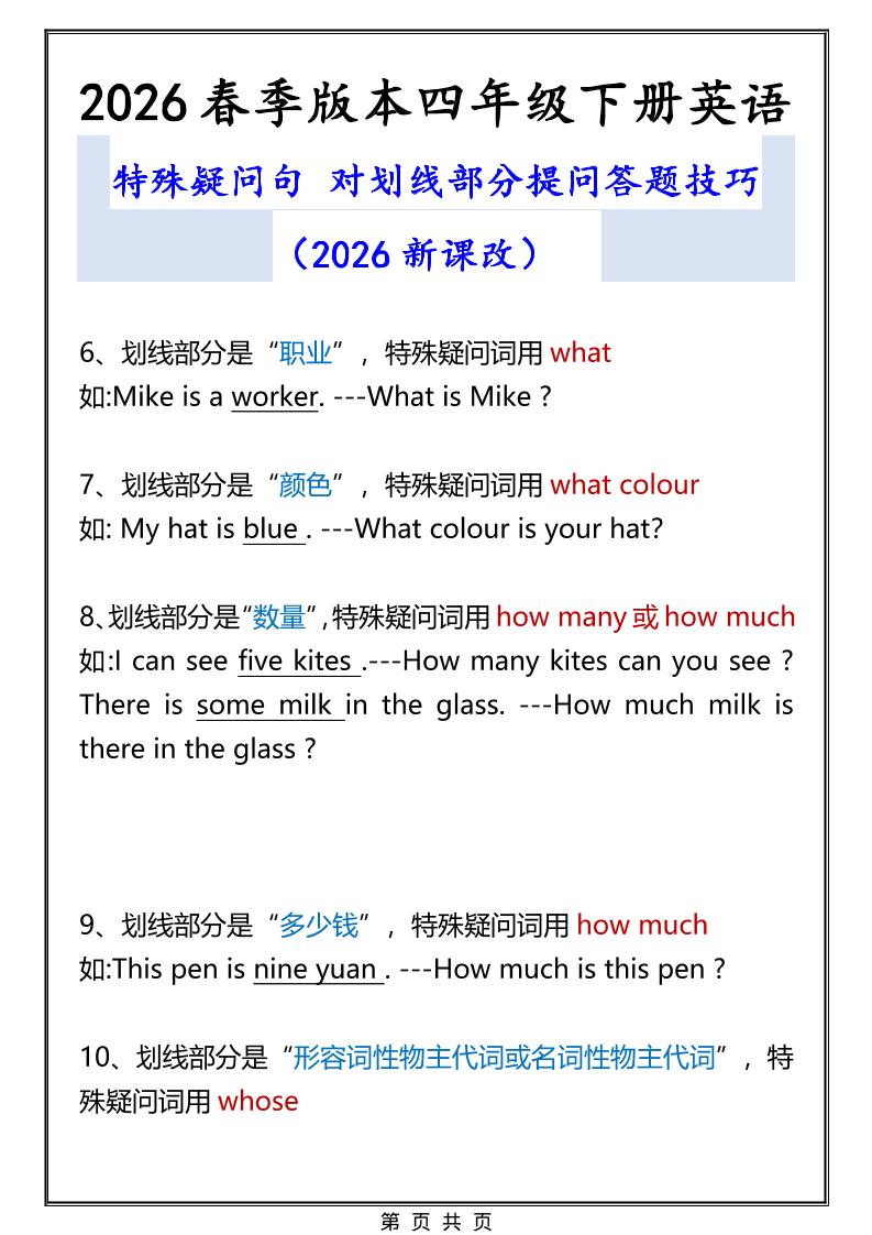 2026春新版四年级下英语特殊疑问句答题技巧-大伟资源网