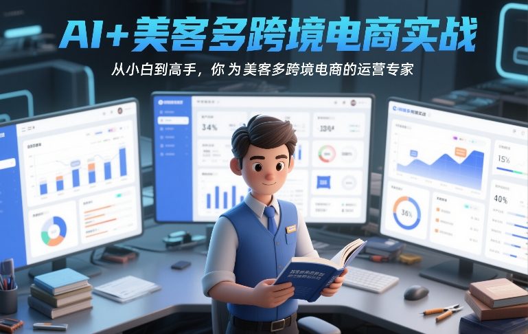 AI+美客多跨境电商实战，从小白到高手，你也可以成为美客多跨境电商的运营专家-大伟资源网
