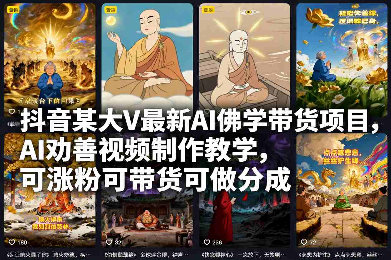 抖音某大V最新AI佛学带货项目，AI劝善视频制作教学，可涨粉可带货可做分成-大伟资源网