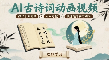 AI古诗词动画视频，操作十分简单，人人可做，快速起千粉万粉号-大伟资源网