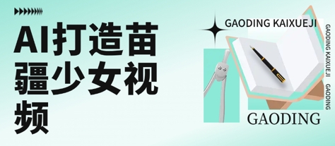 用AI打造苗疆少女视频，单日变现多张，高质量作品引爆流量-大伟资源网