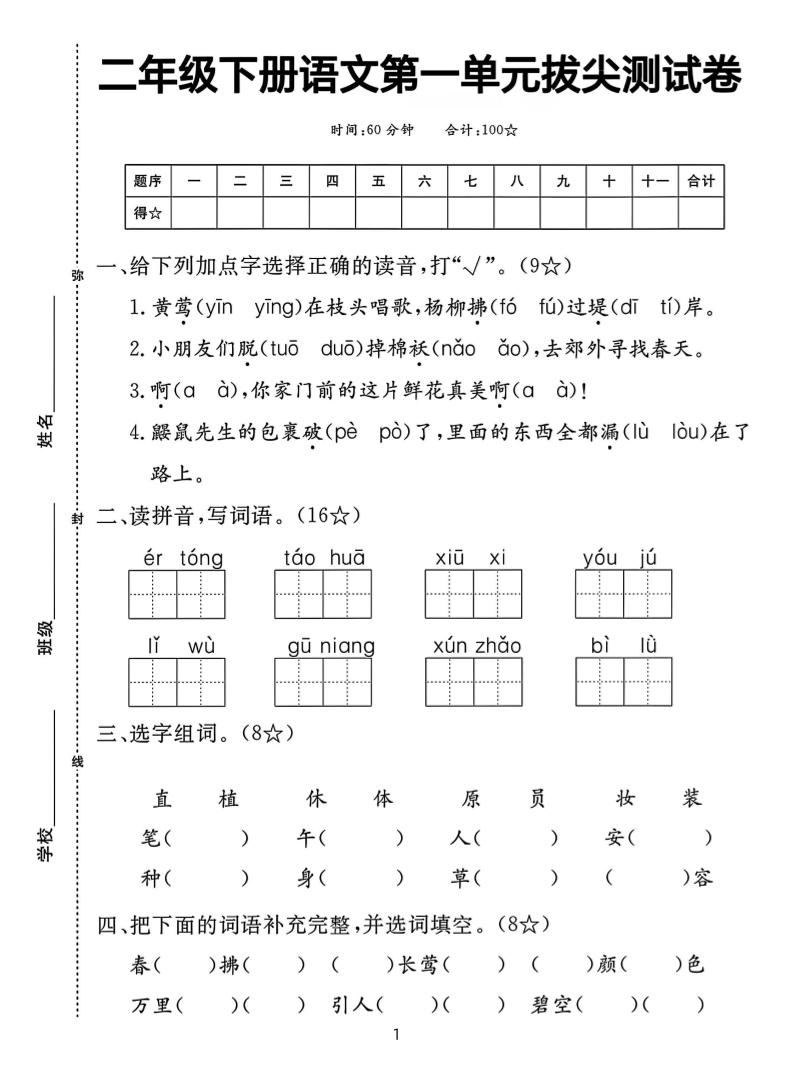 二下语文第一单元拔尖测试卷（含答案5页）-大伟资源网