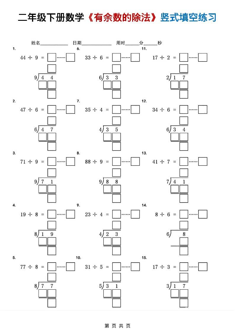 二年级下数学《有余数的除法》竖式填空练习-大伟资源网