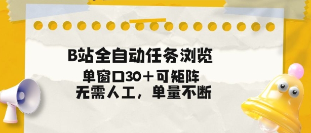 B站全自动任务浏览，单窗口30+可矩阵操作，无需人工单量不断【揭秘】-大伟资源网