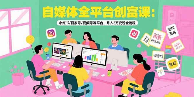 （15479期）自媒体全平台创富课：小红书/百家号/视频号等平台，月入3万变现全流程-大伟资源网