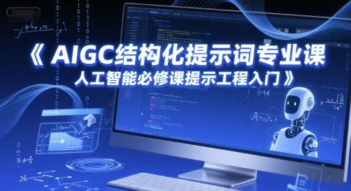 AIGC结构化提示词专业课，人工智能必修课提示工程入门-大伟资源网