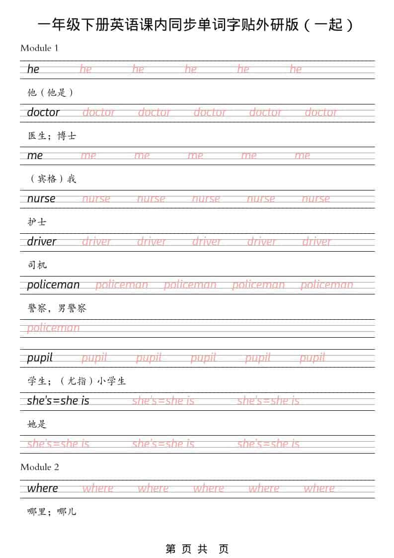 一年级下英语课内同步字帖《外研版（一起）》-大伟资源网
