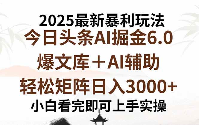 （15939期）2025年今日头条最新暴利玩法6.0，一键生成爆款，轻松实现矩阵日入3000+-大伟资源网