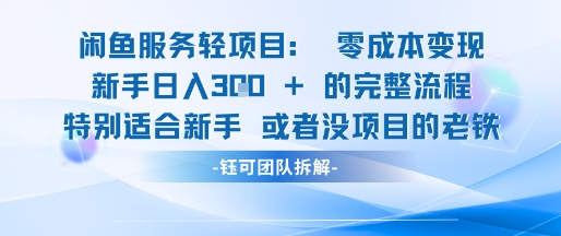 闲鱼虚拟项目轻资产运营新手日入3张的零成本变现-大伟资源网