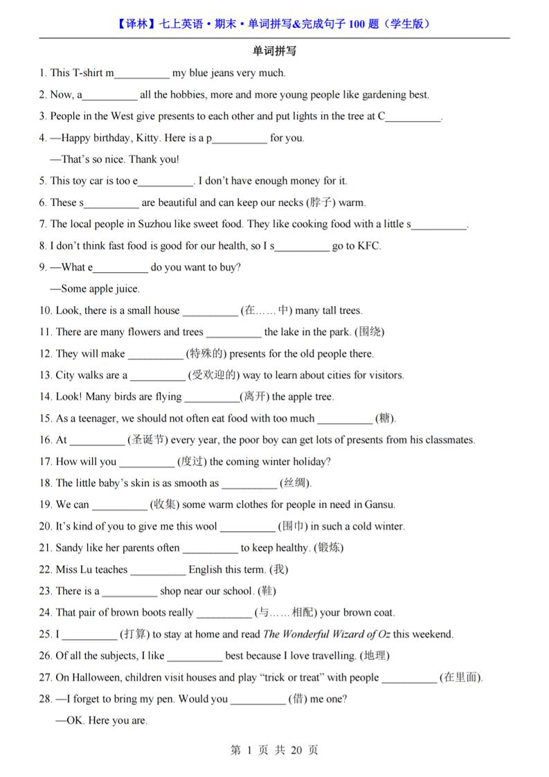 七年级上英语期末单词拼写完成句子100题（译林版）-大伟资源网