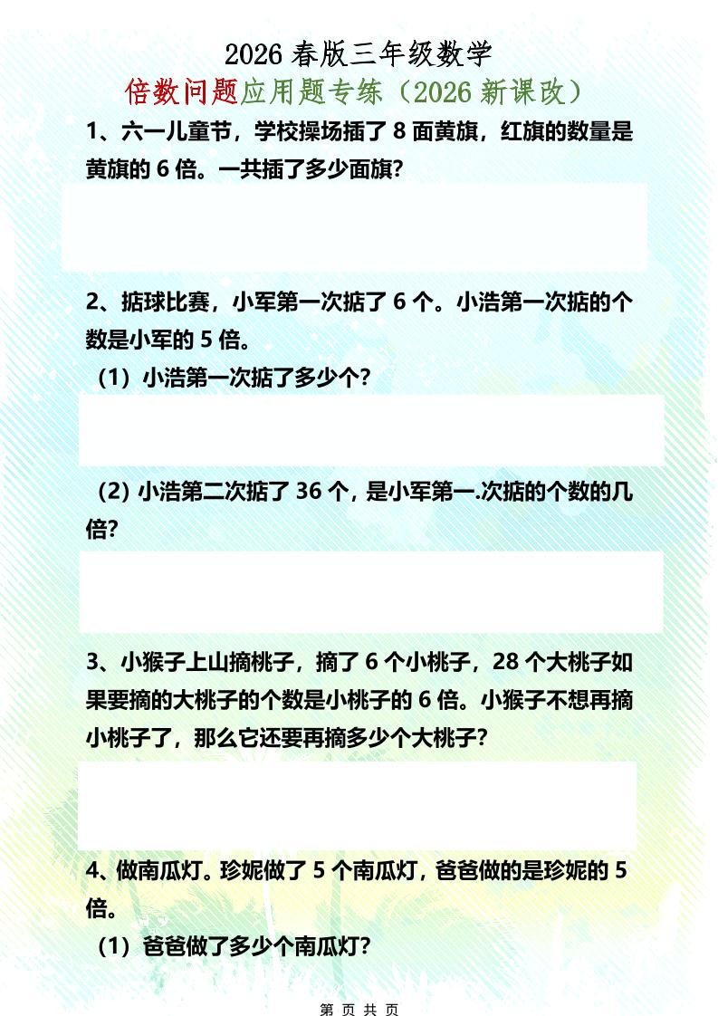 三年级下数学倍数问题应用题专练-大伟资源网
