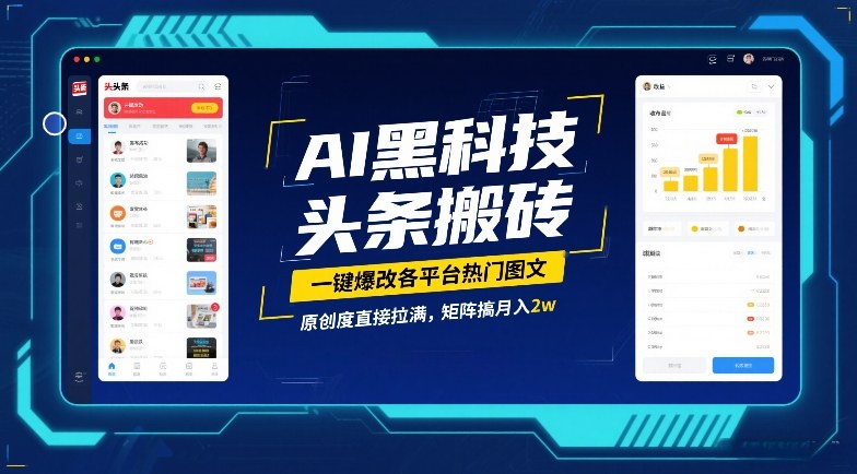 AI黑科技头条搬砖，一键爆改各平台热门图文，原创度直接拉满，矩阵搞月入2W【揭秘】-大伟资源网