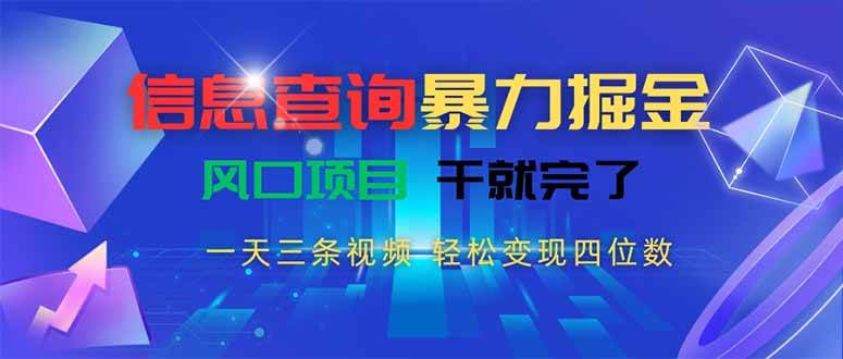 （15516期）信息查询暴力掘金，一天三条视频 轻松变现四位数，风口项目干就完了-大伟资源网