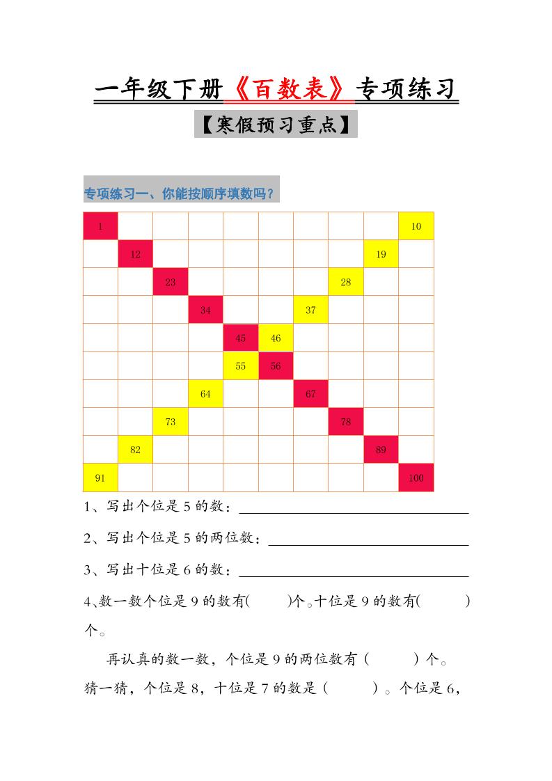 一年级下数学《百数表》专项练习-大伟资源网