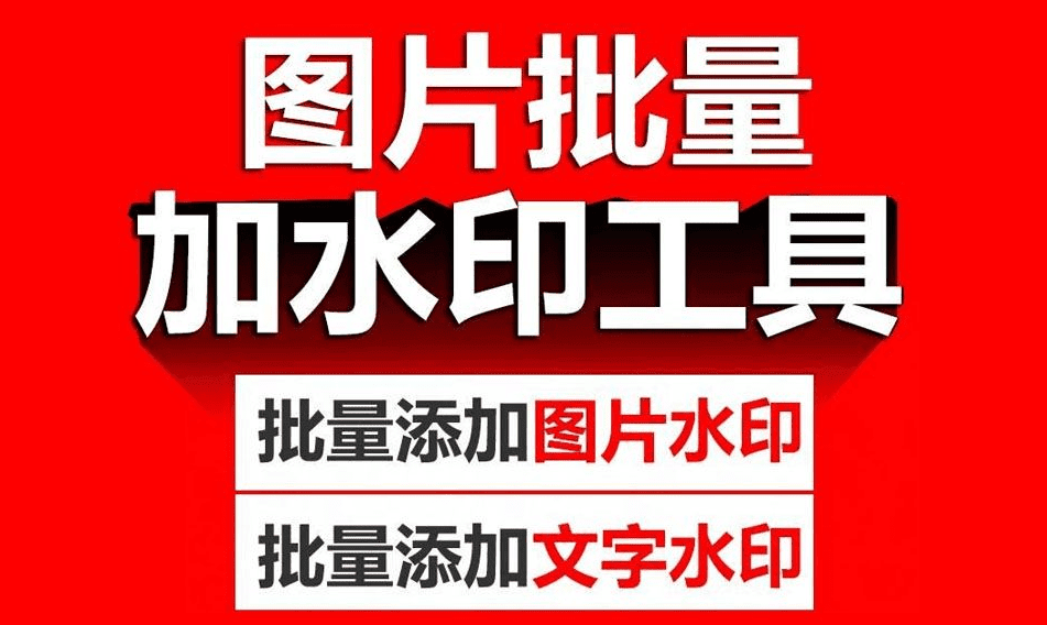 终身免费无限制！图片批量添加水印，批量添加文字图片水印工具，支持win系统，一键操作-大伟资源网