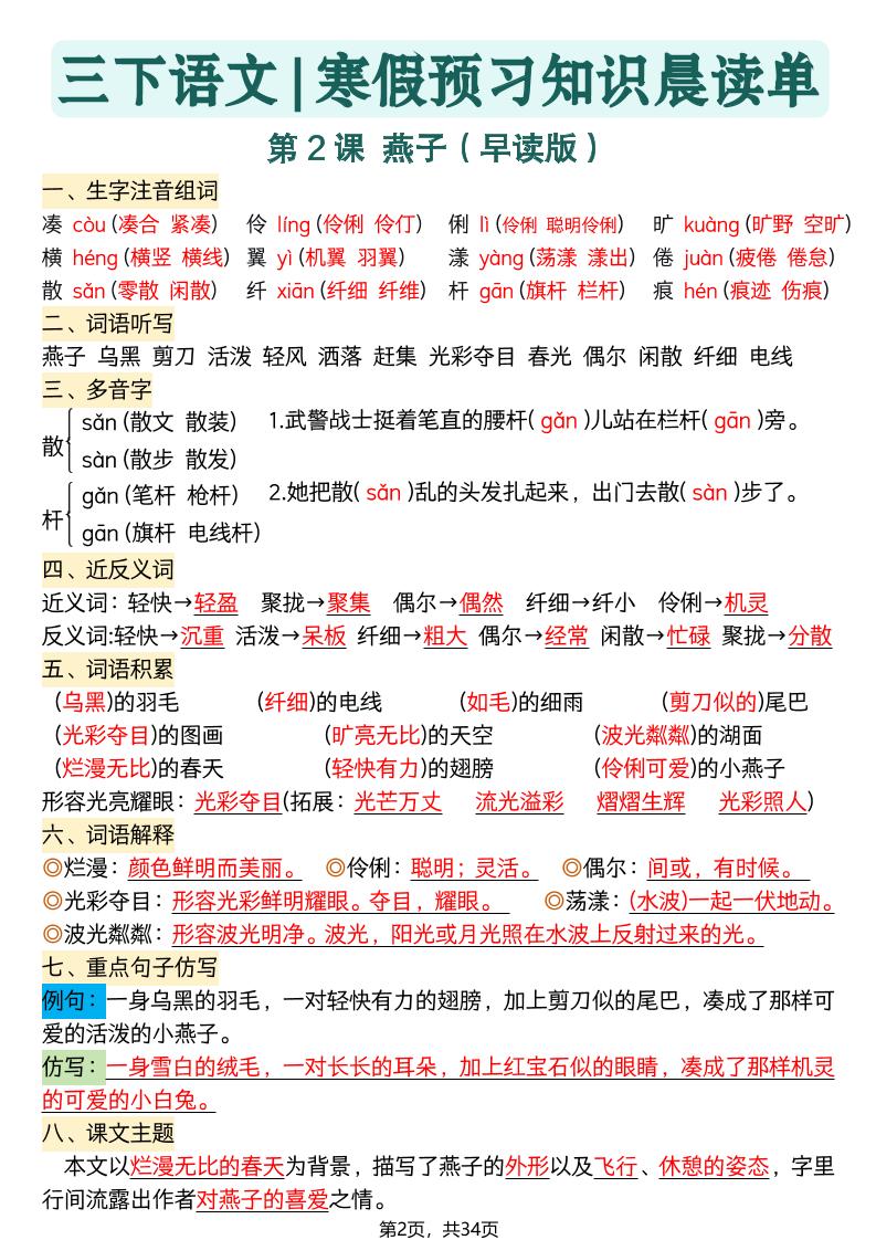 26春三下语文寒假预习全册每课知识点晨读单34页-大伟资源网